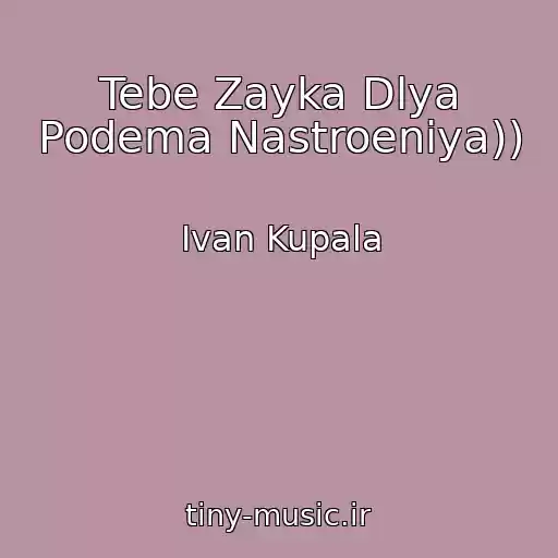 کاور آهنگ Tebe Zayka Dlya Podema Nastroeniya)) از Ivan Kupala