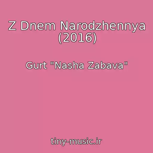 کاور آهنگ Z Dnem Narodzhennya (2016) از Gurt "Nasha Zabava"