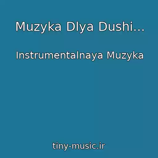 کاور آهنگ Muzyka Dlya Dushi... از Instrumentalnaya Muzyka