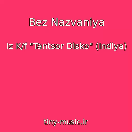 کاور آهنگ Bez Nazvaniya از Iz K/f "Tantsor Disko" (Indiya)