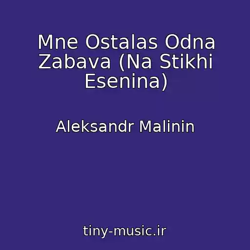 کاور آهنگ Mne Ostalas Odna Zabava (Na Stikhi Esenina) از Aleksandr Malinin