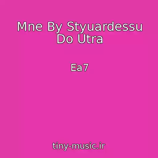 کاور آهنگ Mne By Styuardessu Do Utra از Ea7