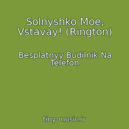 کاور آهنگ Solnyshko Moe, Vstavay! (Rington) از Besplatnyy Budilnik Na Telefon