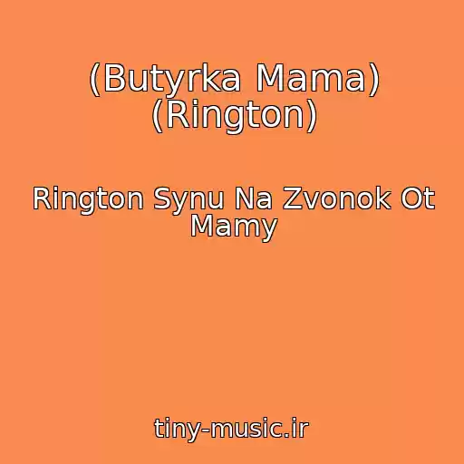 کاور آهنگ (Butyrka Mama) (Rington) از Rington Synu Na Zvonok Ot Mamy
