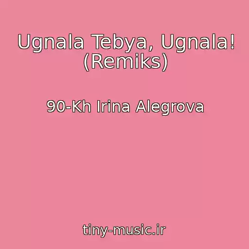 کاور آهنگ Ugnala Tebya, Ugnala! (Remiks) از 90-Kh Irina Alegrova