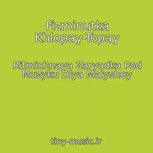 کاور آهنگ Fizminutka Khlopay-Topay از Ritmichnaya Zaryadka Pod Muzyku Dlya Malyshey