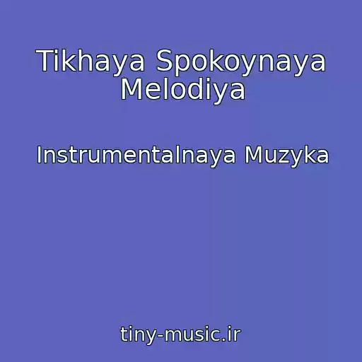 کاور آهنگ Tikhaya Spokoynaya Melodiya از Instrumentalnaya Muzyka