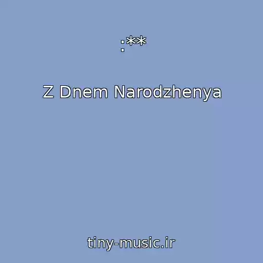 کاور آهنگ :** از Z Dnem Narodzhenya