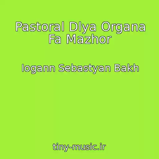 کاور آهنگ Pastoral Dlya Organa Fa Mazhor از Iogann Sebastyan Bakh