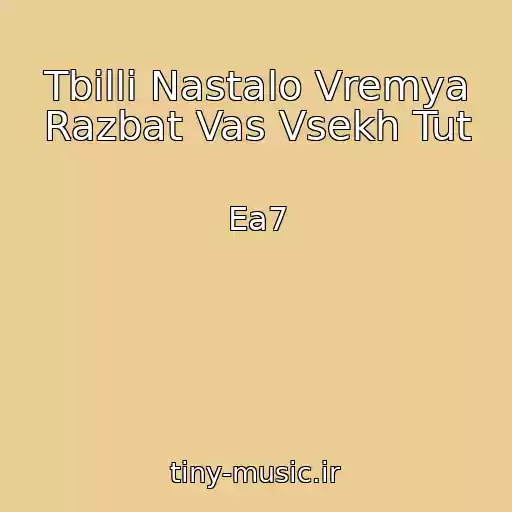 کاور آهنگ Tbilli Nastalo Vremya Razbat Vas Vsekh Tut از Ea7