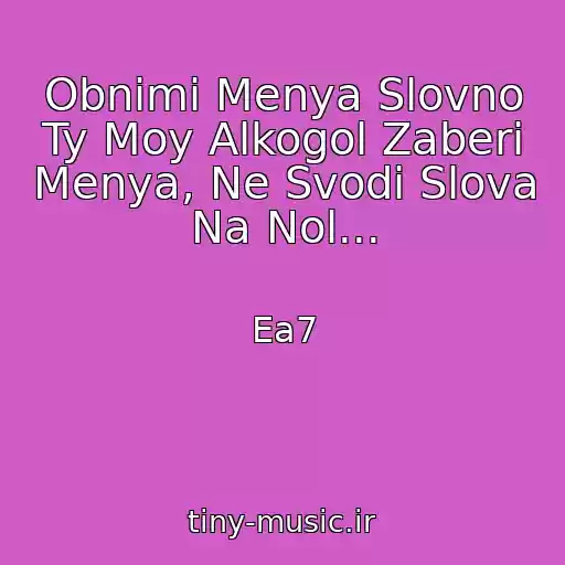 کاور آهنگ Obnimi Menya Slovno Ty Moy Alkogol Zaberi Menya, Ne Svodi Slova Na Nol... از Ea7
