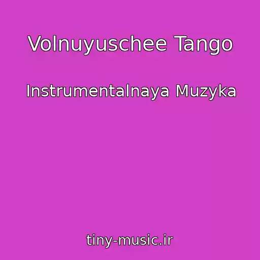 کاور آهنگ Volnuyuschee Tango از Instrumentalnaya Muzyka