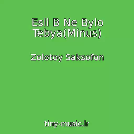 کاور آهنگ Esli B Ne Bylo Tebya(Minus) از Zolotoy Saksofon