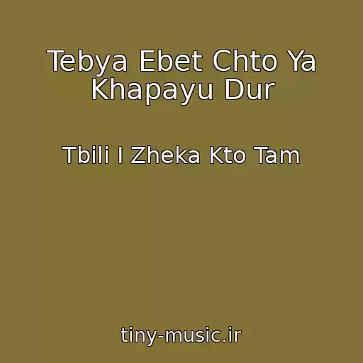 کاور آهنگ Tebya Ebet Chto Ya Khapayu Dur از Tbili I Zheka Kto Tam