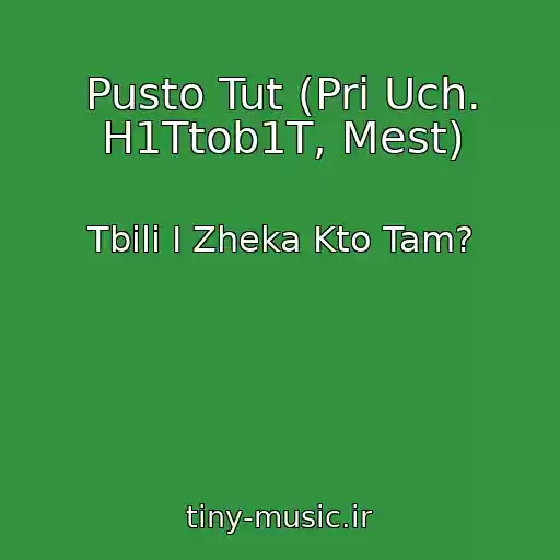 کاور آهنگ Pusto Tut (Pri Uch. H1Ttob1T, Mest) از Tbili I Zheka Kto Tam?