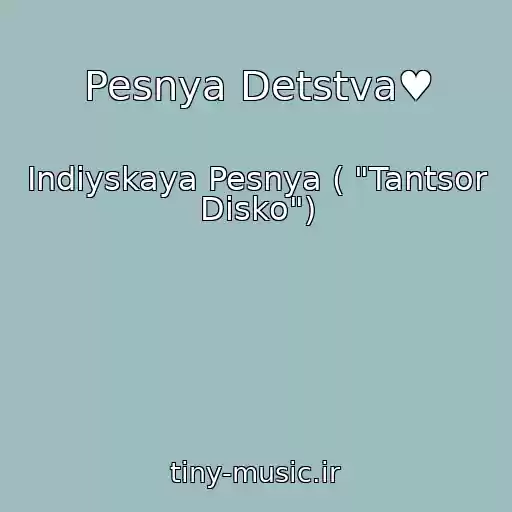 کاور آهنگ Pesnya Detstva♥ از Indiyskaya Pesnya ( "Tantsor Disko")