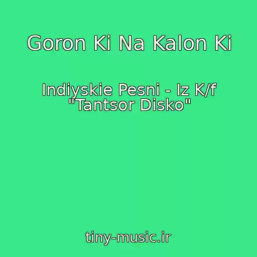 کاور آهنگ Goron Ki Na Kalon Ki از Indiyskie Pesni - Iz K/f "Tantsor Disko"