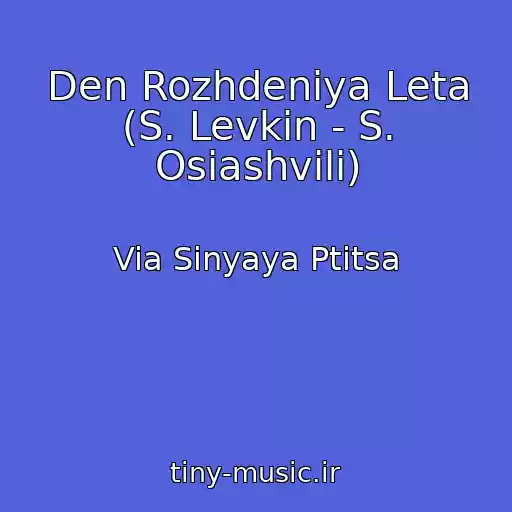 کاور آهنگ Den Rozhdeniya Leta (S. Levkin - S. Osiashvili) از Via Sinyaya Ptitsa