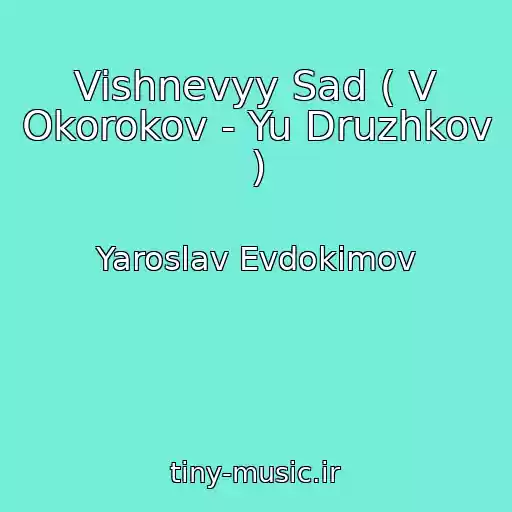 کاور آهنگ Vishnevyy Sad ( V Okorokov - Yu Druzhkov ) از Yaroslav Evdokimov