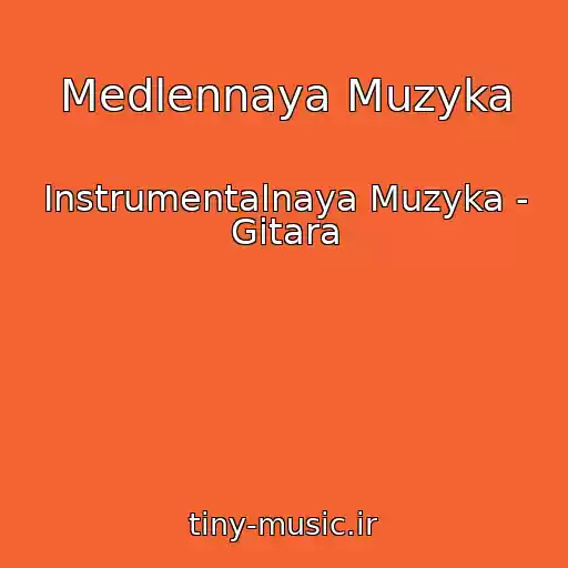 کاور آهنگ Medlennaya Muzyka از Instrumentalnaya Muzyka - Gitara