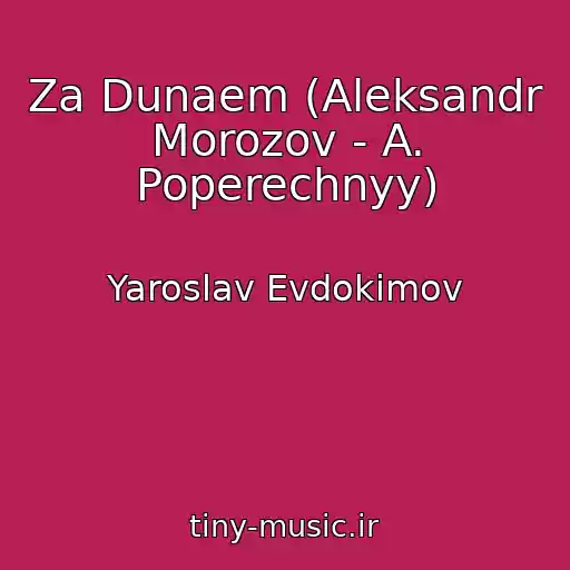 کاور آهنگ Za Dunaem (Aleksandr Morozov - A. Poperechnyy) از Yaroslav Evdokimov