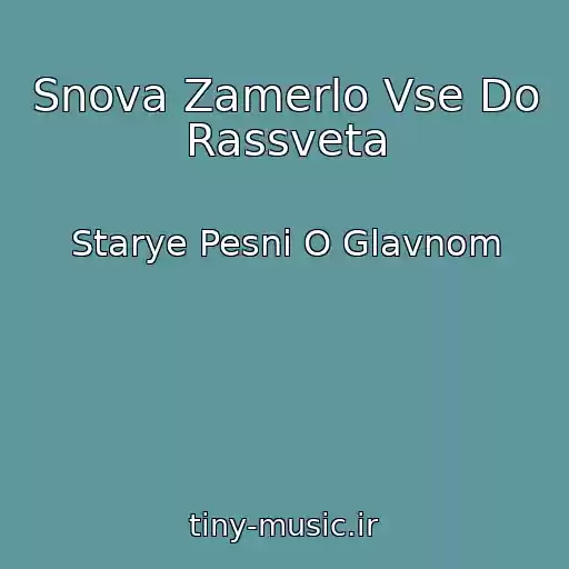 کاور آهنگ Snova Zamerlo Vse Do Rassveta از Starye Pesni O Glavnom