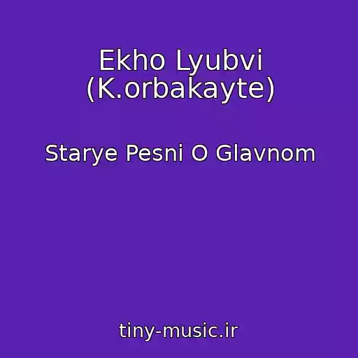 کاور آهنگ Ekho Lyubvi (K.orbakayte) از Starye Pesni O Glavnom