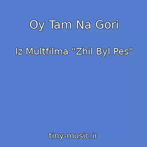 کاور آهنگ Oy Tam Na Gorі از Iz Multfilma "Zhil Byl Pes"