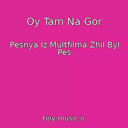 کاور آهنگ Oy Tam Na Gor از Pesnya Iz Multfilma Zhil Byl Pes