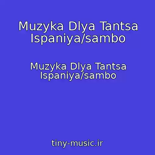 کاور آهنگ Muzyka Dlya Tantsa Ispaniya/sambo از Muzyka Dlya Tantsa Ispaniya/sambo