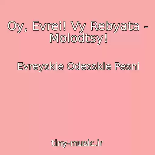 کاور آهنگ Oy, Evrei! Vy Rebyata - Molodtsy! از Evreyskie Odesskie Pesni