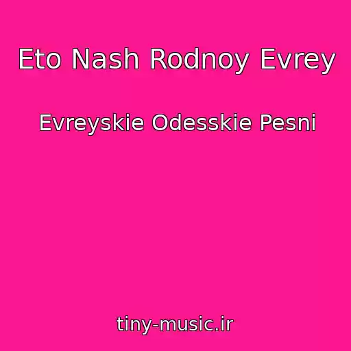 کاور آهنگ Eto Nash Rodnoy Evrey از Evreyskie Odesskie Pesni