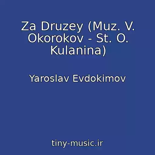 کاور آهنگ Za Druzey (Muz. V. Okorokov - St. O. Kulanina) از Yaroslav Evdokimov