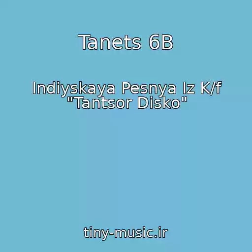 کاور آهنگ Tanets 6B از Indiyskaya Pesnya Iz K/f "Tantsor Disko"