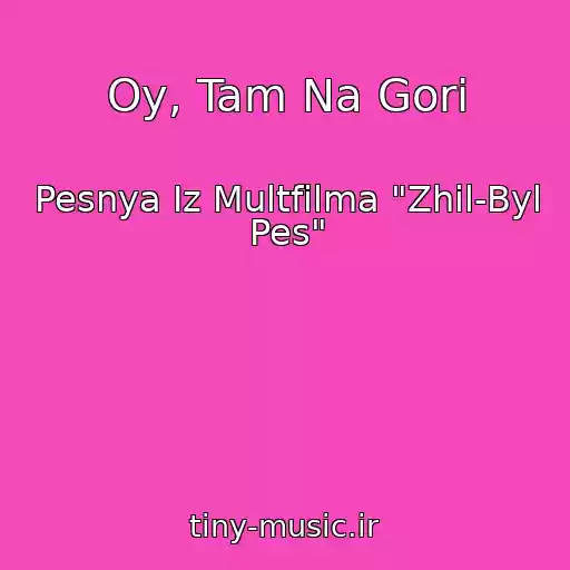 کاور آهنگ Oy, Tam Na Gori از Pesnya Iz Multfilma "Zhil-Byl Pes"