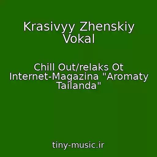 کاور آهنگ Krasivyy Zhenskiy Vokal از Chill Out/relaks Ot Internet-Magazina "Aromaty Tailanda"