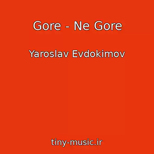 کاور آهنگ Gore - Ne Gore از Yaroslav Evdokimov