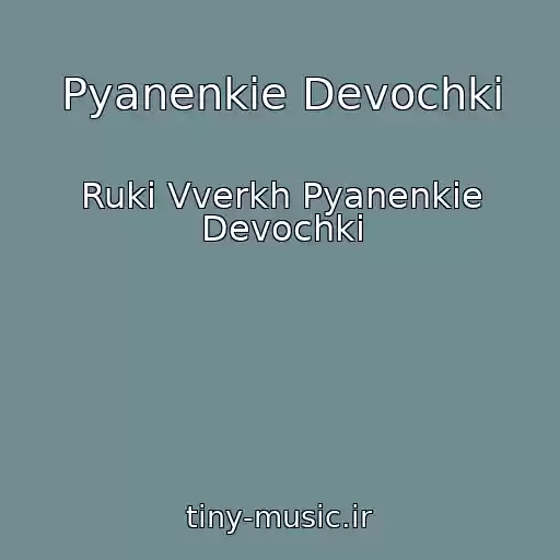 کاور آهنگ Pyanenkie Devochki از Ruki Vverkh Pyanenkie Devochki
