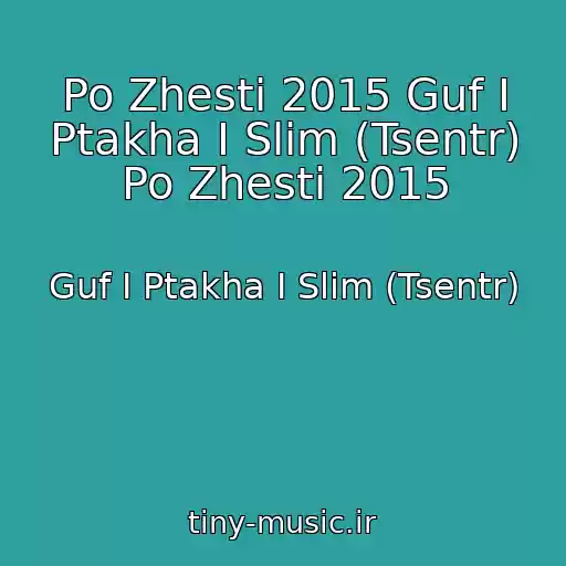 کاور آهنگ Po Zhesti 2015 Guf I Ptakha I Slim (Tsentr) Po Zhesti 2015 از Guf I Ptakha I Slim (Tsentr)