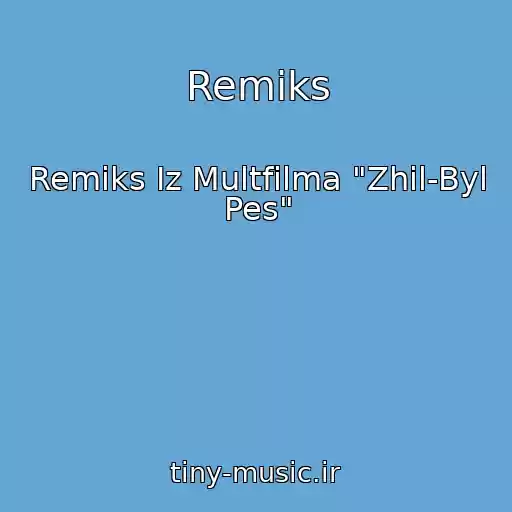 کاور آهنگ Remiks از Remiks Iz Multfilma "Zhil-Byl Pes"