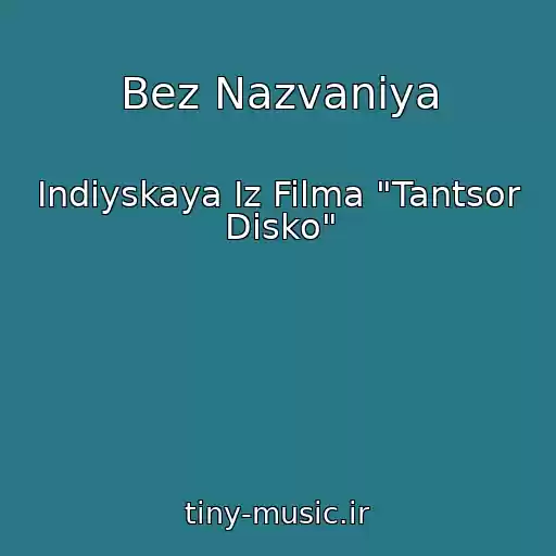 کاور آهنگ Bez Nazvaniya از Indiyskaya Iz Filma "Tantsor Disko"