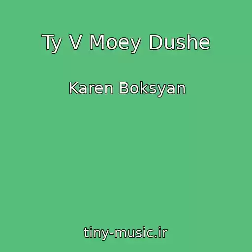 کاور آهنگ Ty V Moey Dushe از Karen Boksyan