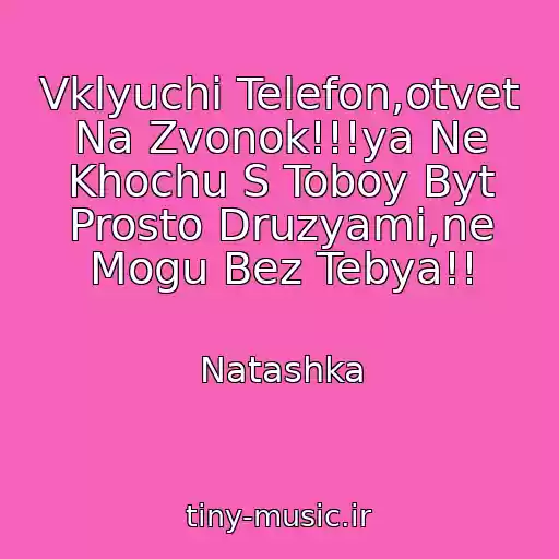 کاور آهنگ Vklyuchi Telefon,otvet Na Zvonok!!!ya Ne Khochu S Toboy Byt Prosto Druzyami,ne Mogu Bez Tebya!! از Natashka