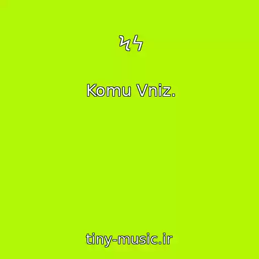 کاور آهنگ Ϟϟ از Komu Vniz.