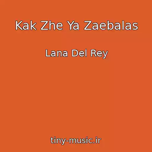 کاور آهنگ Kak Zhe Ya Zaebalas از Lana Del Rey