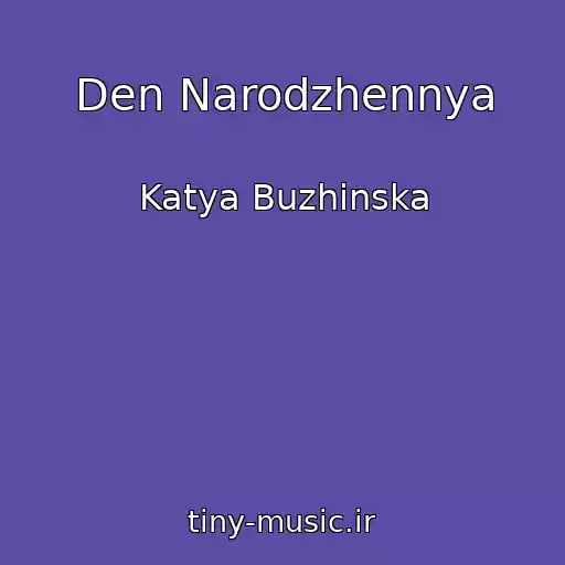 کاور آهنگ Den Narodzhennya از Katya Buzhinska