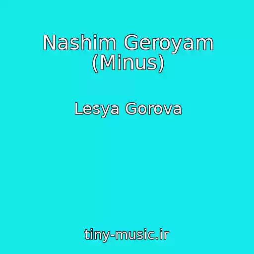 کاور آهنگ Nashim Geroyam (Mіnus) از Lesya Gorova