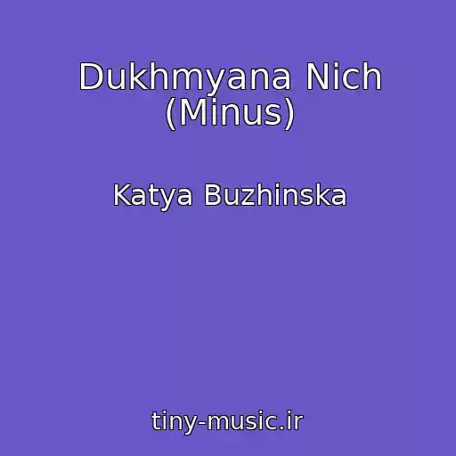 کاور آهنگ Dukhmyana Nіch (Minus) از Katya Buzhinska