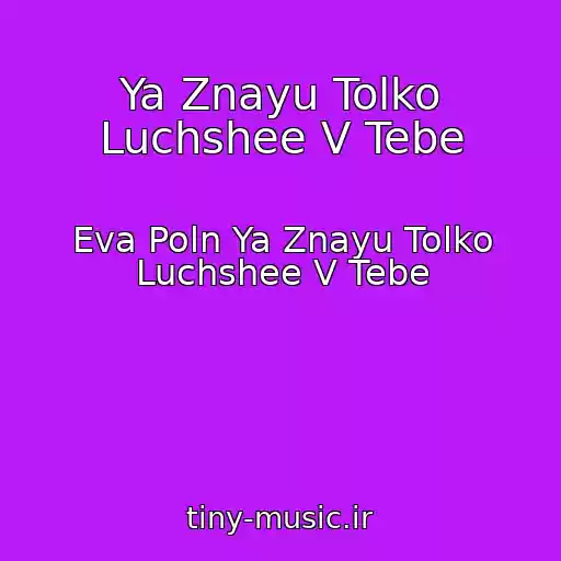 کاور آهنگ Ya Znayu Tolko Luchshee V Tebe از Eva Poln Ya Znayu Tolko Luchshee V Tebe