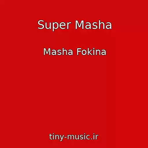 کاور آهنگ Super Masha از Masha Fokina